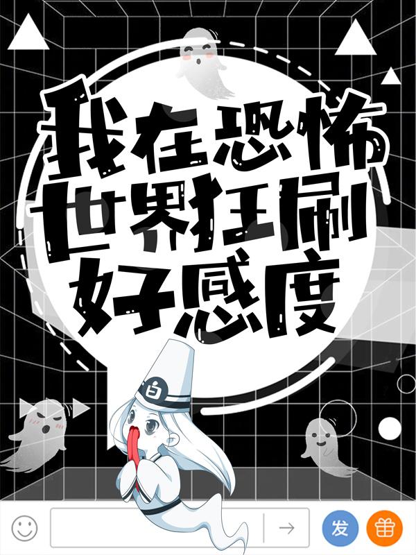 完整版《我在恐怖世界狂刷好感度！》在线免费阅读-经典文学