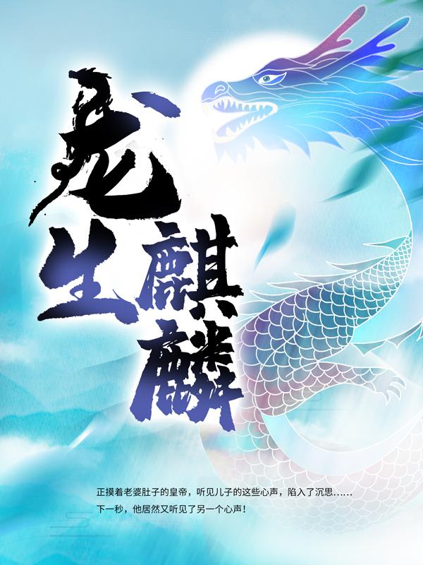 皇后小说在线全文免费阅读（龙生麒麟无弹窗无删减）