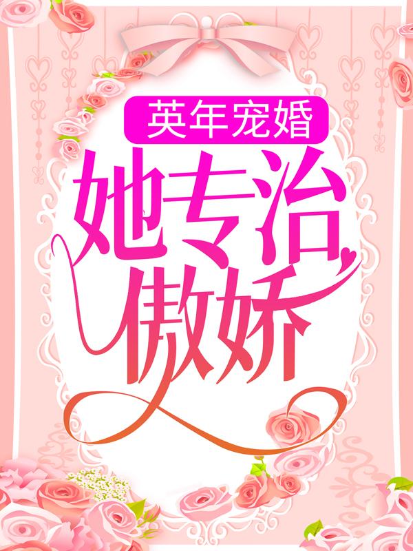 完整版《英年宠婚：她专治傲娇》小说免费阅读