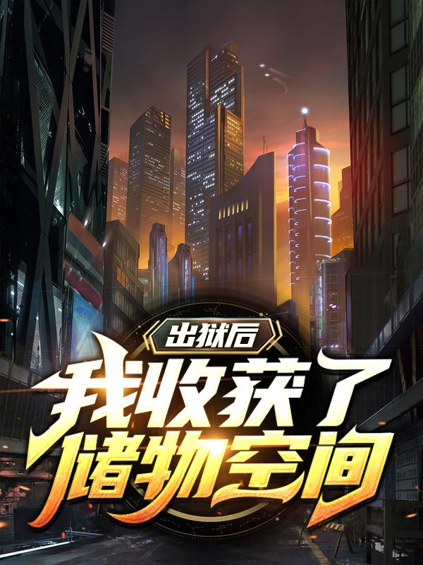 出狱后，我收获了储物空间小说，出狱后，我收获了储物空间全文在线阅读-优文网