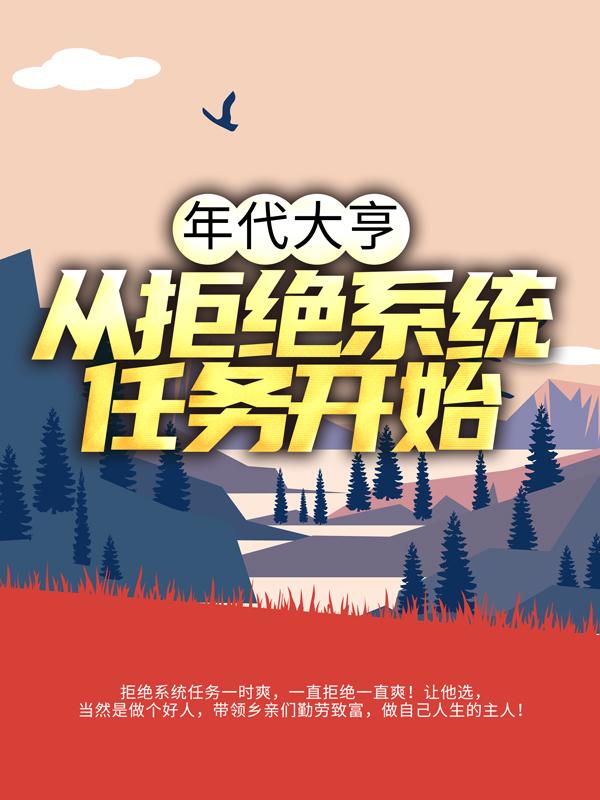 林耀华林耀东小说《年代大亨：从拒绝系统任务开始》在线阅读