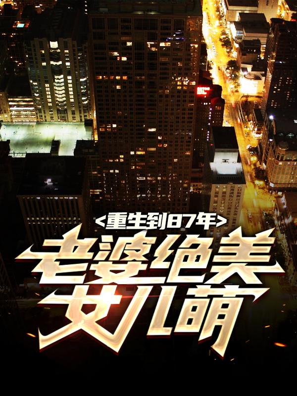 主人公叫陆浩苏敏的小说《重生八七：只想宠妻女却成了首富》全文免费阅读-经典文学