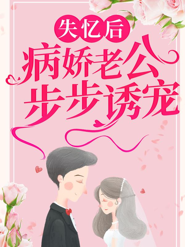 失忆后，病娇老公步步诱宠（苏沐曦）在线免费阅读