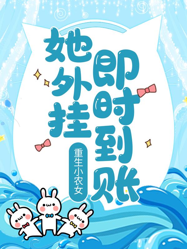 重生小农女，她外挂即时到账顾林欢林素素，重生小农女，她外挂即时到账全文在线阅读