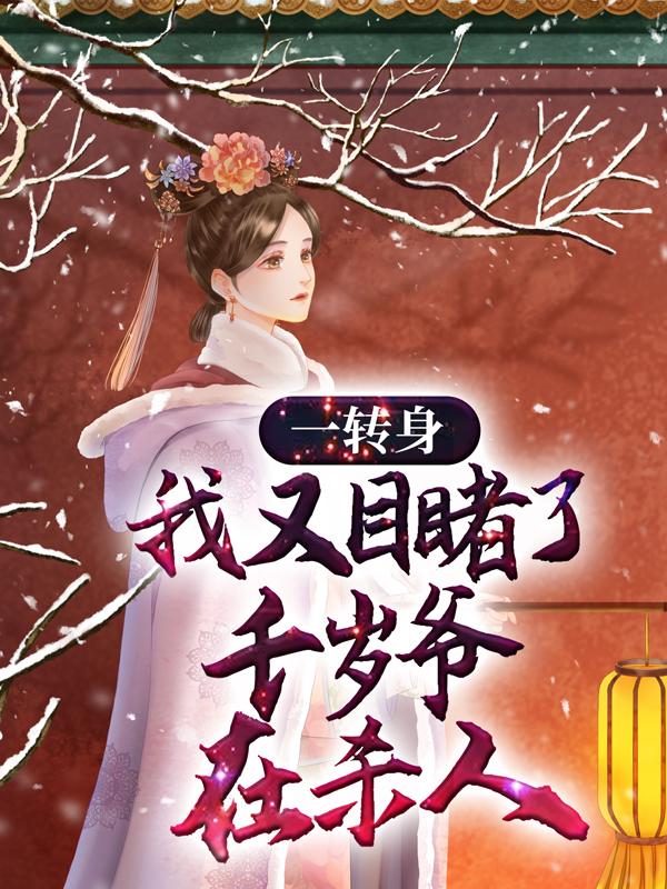 一转身，我又目睹了千岁爷在杀人云陌晋苍，一转身，我又目睹了千岁爷在杀人在线全文阅读-优文网