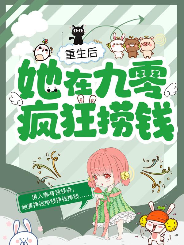 重生后，她在九零疯狂捞钱宋语霍天小说免费阅读