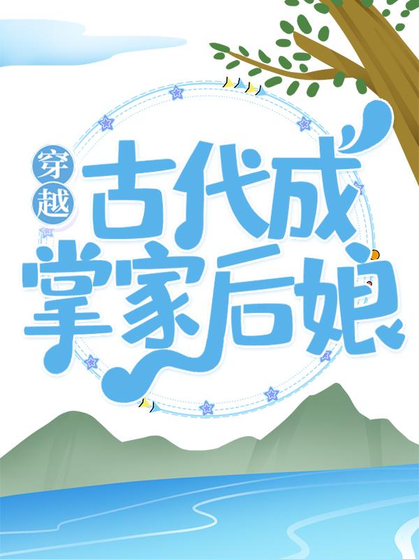 主角叫赵大荣壮壮小包子田小麦的小说在哪阅读