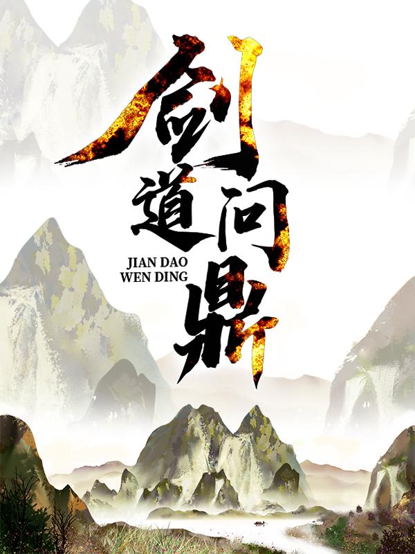 完整版《剑道问鼎》小说免费阅读-经典文学