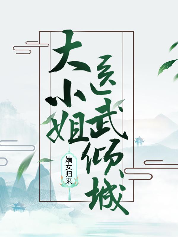嫡女归来：大小姐医武倾城小说，嫡女归来：大小姐医武倾城免费阅读