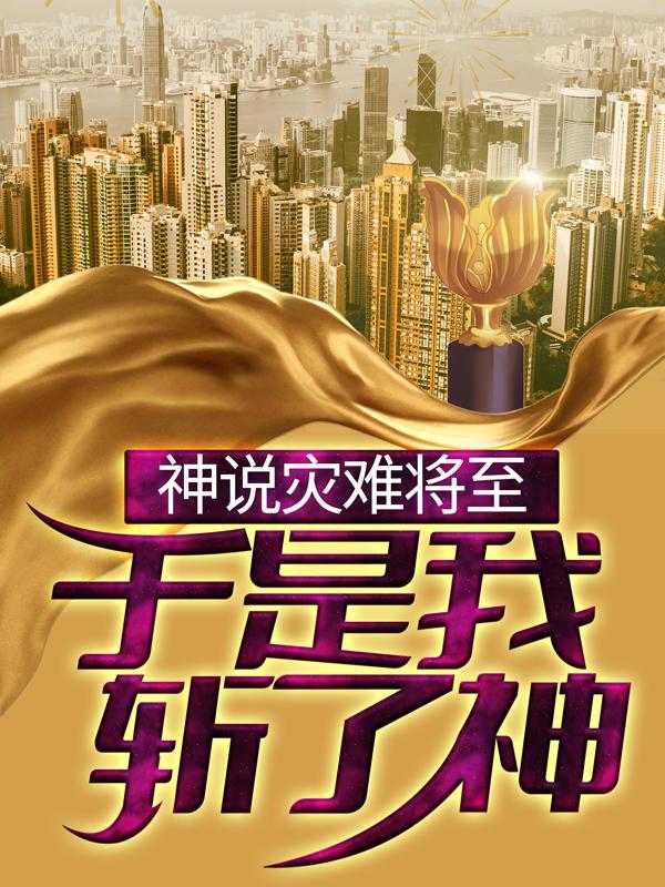 主角言牧云言泷张宇小说神说灾难将至，于是我斩了神免费阅读