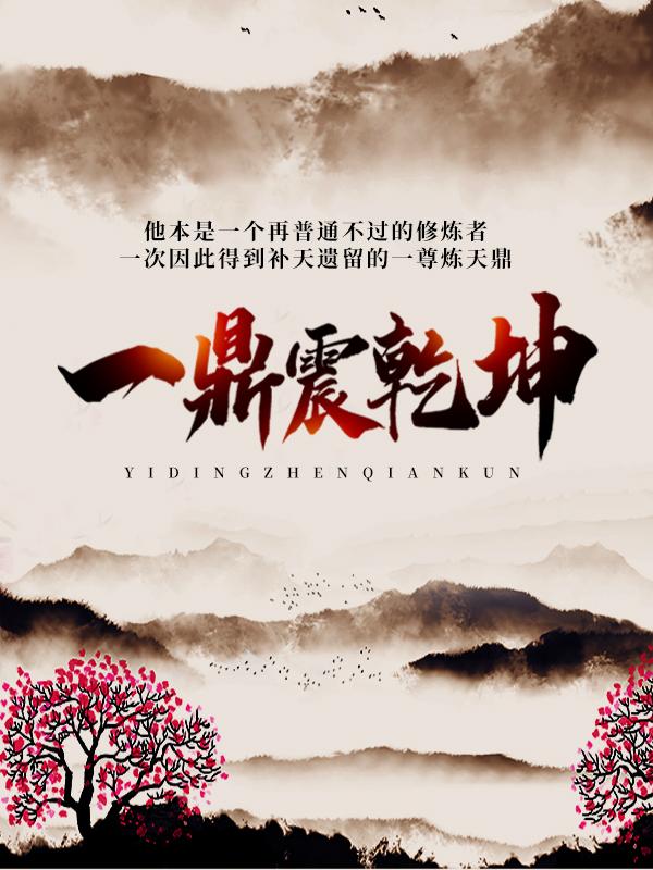一鼎震乾坤主角方白暮秋阳小说完整版全文在线阅读
