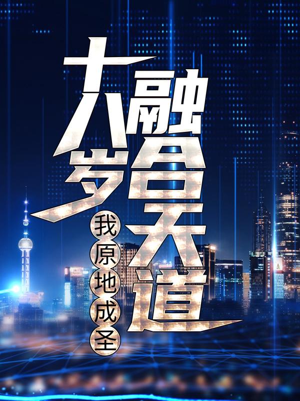 男女主人公林玄苏清雅小说十八岁融合天道，我原地成圣全文免费阅读