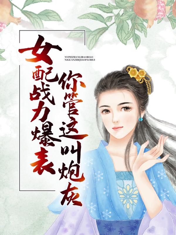 主人公叫连筠连越许听涛的小说女配战力爆表，你管这叫炮灰？在线阅读全文