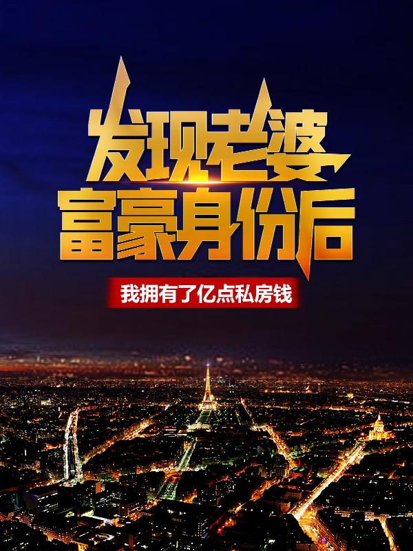 小说《发现老婆富豪身份后，我拥有了亿点私房钱》全文免费阅读