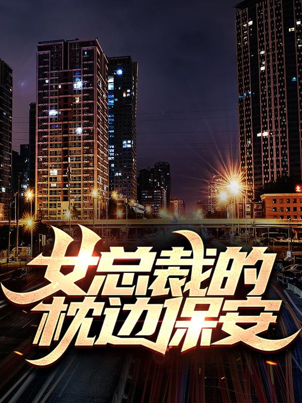 女总裁的枕边保安（王大妈萧逸周扒皮）在线免费阅读
