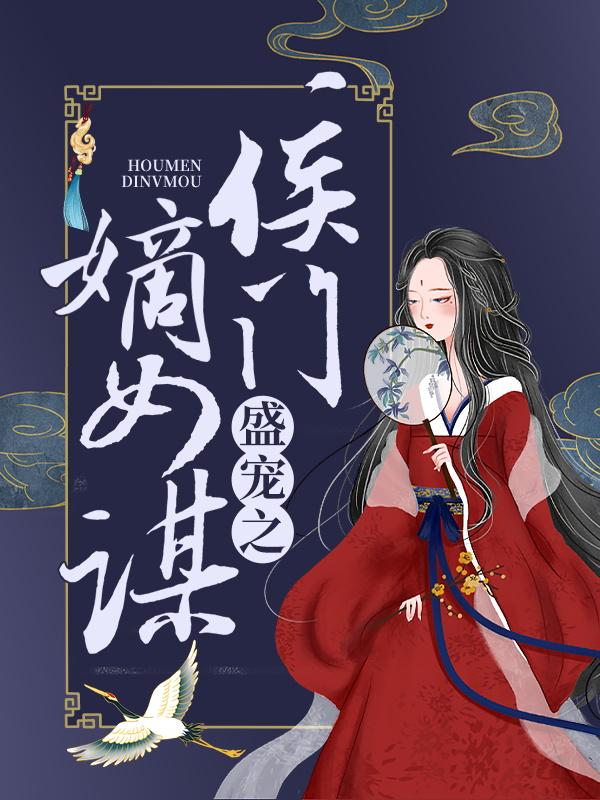 虞玦秦氏虞文巽小说《盛宠之侯门嫡女谋》在线阅读