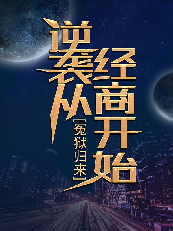 冤狱归来，逆袭从经商开始小说，冤狱归来，逆袭从经商开始在线阅读