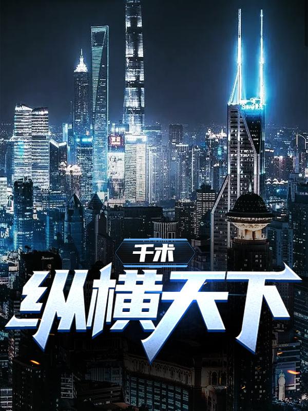 千术：纵横天下最新章节，千术：纵横天下全文在线阅读