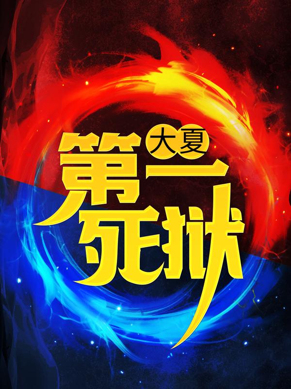 大夏第一死狱小说，大夏第一死狱在线阅读