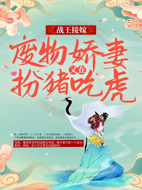 战王接嫁：废物娇妻又在扮猪吃虎席然阎恒，战王接嫁：废物娇妻又在扮猪吃虎小说免费阅读