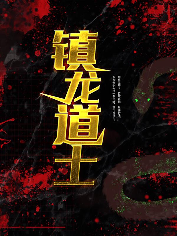 镇龙道士小说，镇龙道士在线阅读