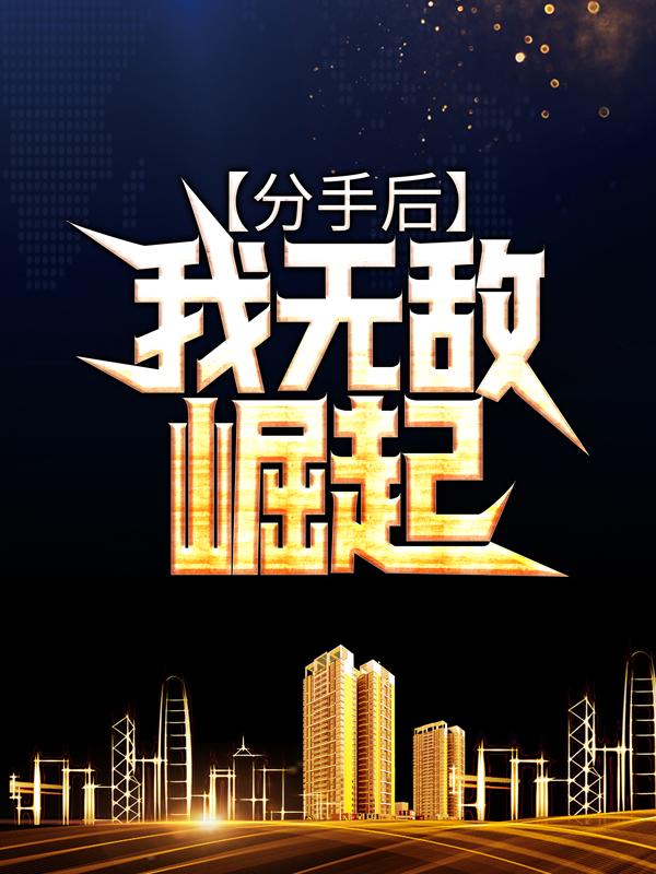 叶枫宣小柔小说在线全文免费阅读（分手后，我无敌崛起无弹窗无删减）