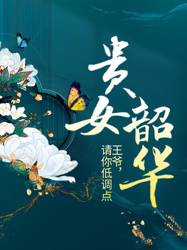 贵女韶华：王爷，请你低调点秦韶华贱民小说免费阅读