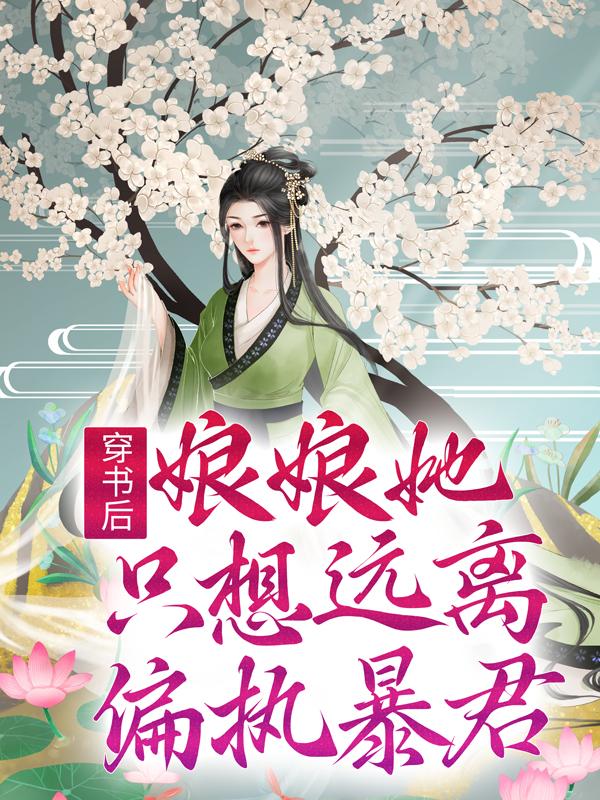 穿书后，娘娘她只想远离偏执暴君小说，穿书后，娘娘她只想远离偏执暴君在线阅读-优文网