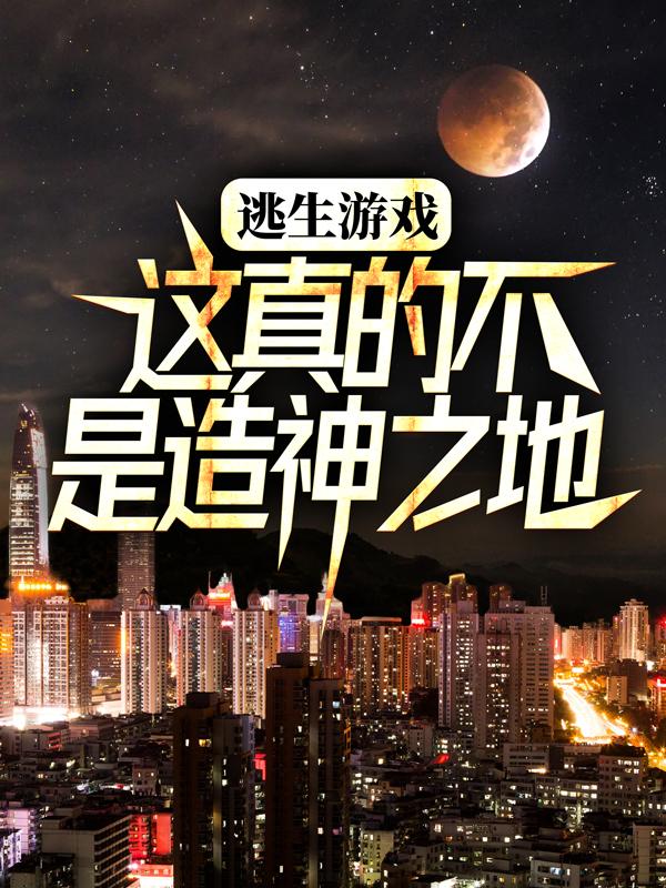 完整版《逃生游戏：这真的不是造神之地》全文阅读-经典文学