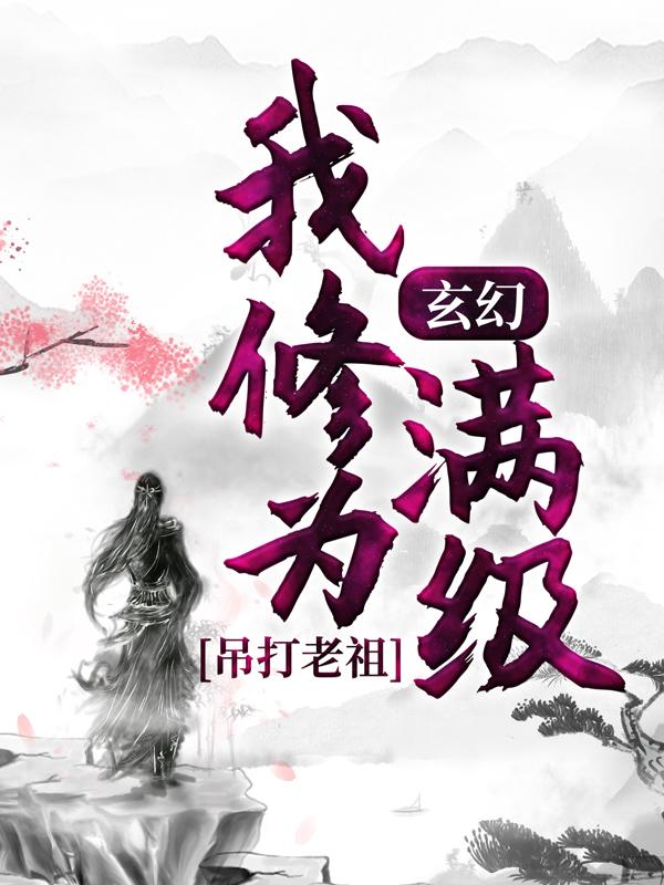 《玄幻：我修为满级，吊打老祖》小说主角楚凡凌青璇全文章节免费在线阅读