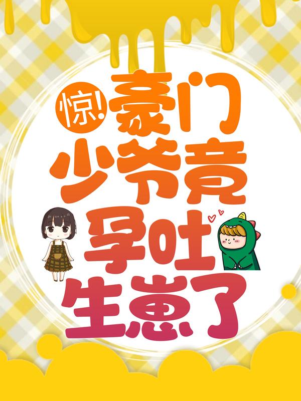 主人公叫宋景骁宋然的小说惊！豪门少爷竟孕吐生崽了？在线阅读全文