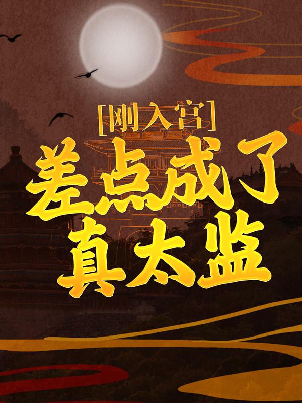 主人公叫陈萧李梦瑶的小说《刚入宫，差点成了真太监！》全文免费阅读-优文网