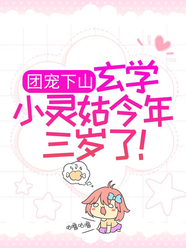 完整版《团宠下山：玄学小灵姑今年三岁了！》在线免费阅读