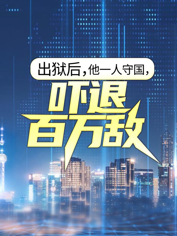 主角叶凡强者小说出狱后，他一人守国，吓退百万敌免费阅读-经典文学
