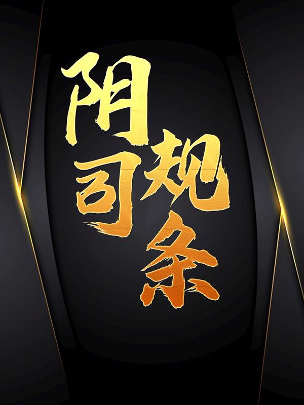 小说《阴司规条》全文免费阅读
