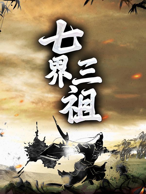 秋心小说《七界三祖》在线阅读-美文小说