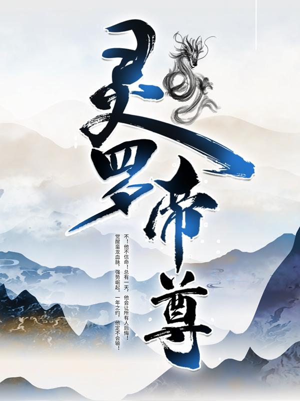 灵罗帝尊小说，灵罗帝尊在线阅读-优文网