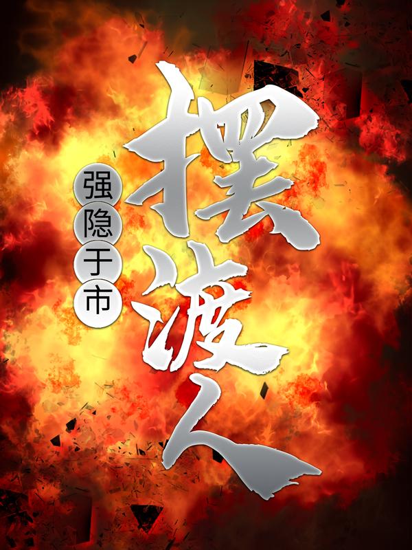 强隐于市：摆渡人小说，强隐于市：摆渡人全文在线阅读