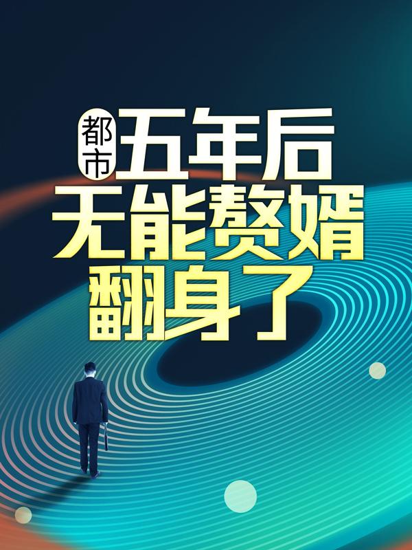 主人公叫叶尘林月瑶的小说《都市：五年后，无能赘婿翻身了》全文免费阅读