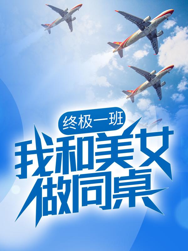 终极一班：我和美女做同桌黑龙叶枫在线全文免费阅读