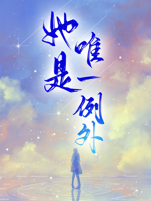 她是唯一例外易棉池西野肖竹在线全文免费阅读