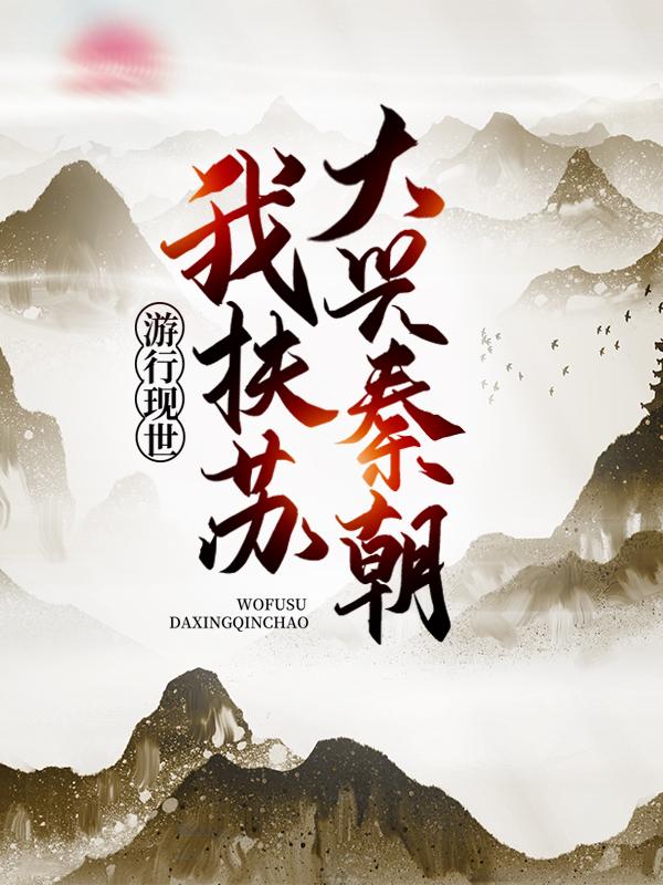 扶苏李金平小说《游行现世，我扶苏大兴秦朝！》在线阅读