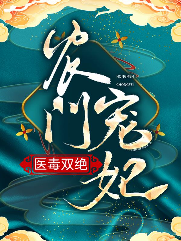 农门宠妃医毒双绝王氏安暖暖安雪棠小说免费阅读-经典文学