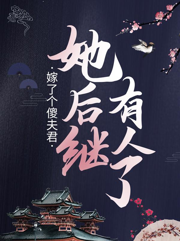 嫁了个傻夫君，她后继有人了阿夜叶千玲在线全文免费阅读