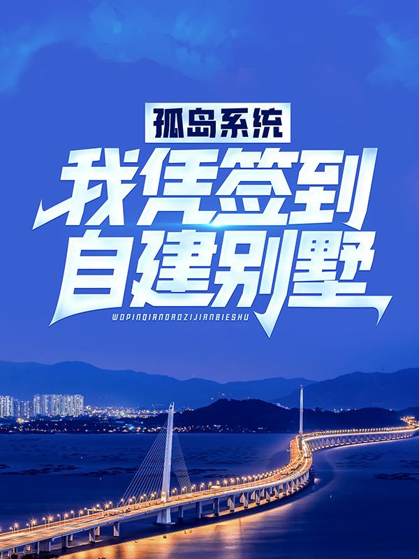 肖易李渔苏婉小说《孤岛系统：我凭签到自建别墅》在线阅读-优文网