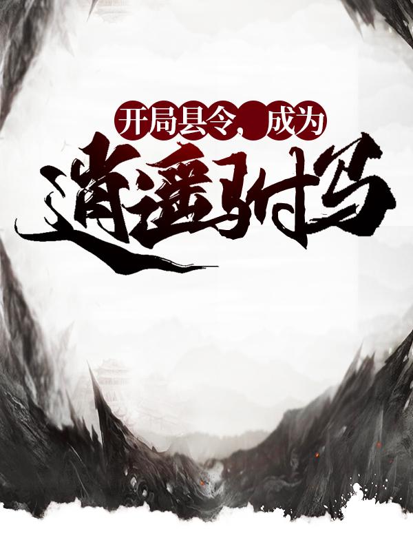 主角叫方正一的小说《开局县令，成为逍遥驸马》在线阅读全文