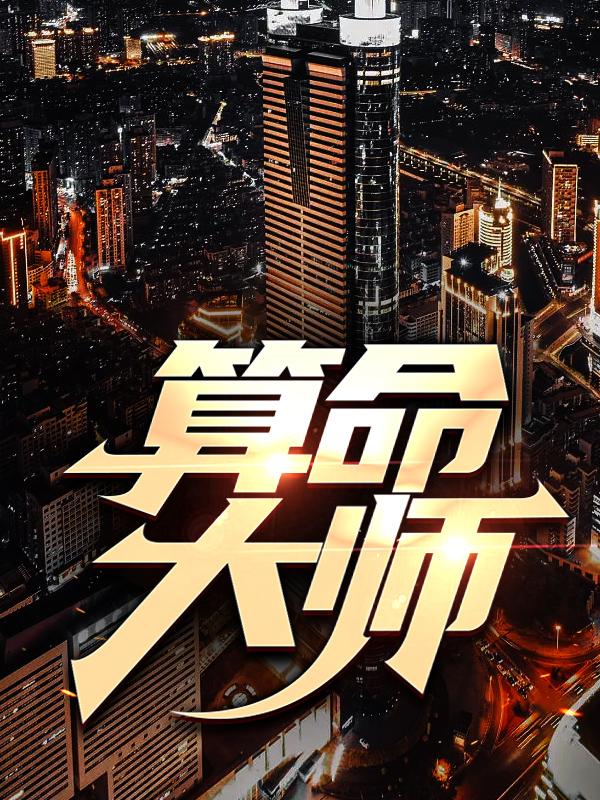 算命大师小说免费资源，算命大师在线阅读