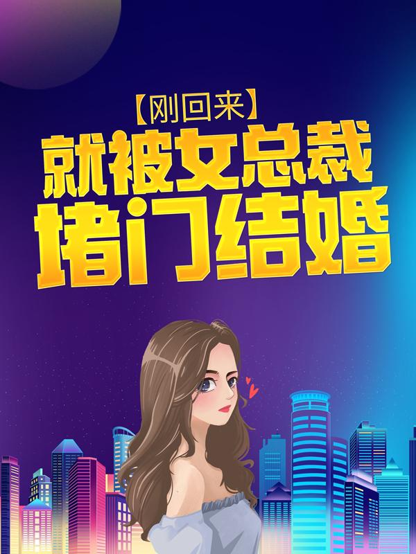 刚回来，就被女总裁堵门结婚林小天苏建民苏远小说在线章节目录阅读最新章节