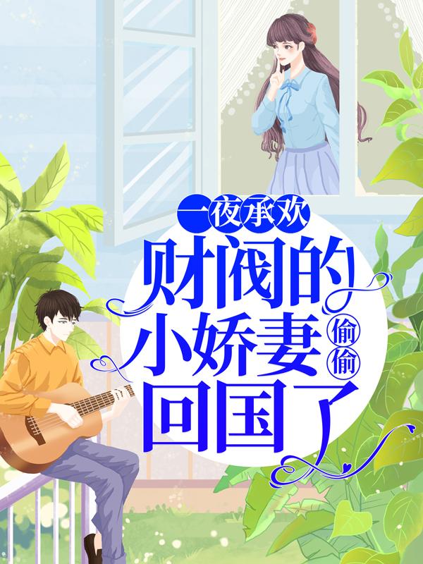 完整版《一夜承欢：财阀的小娇妻偷偷回国了》全文阅读