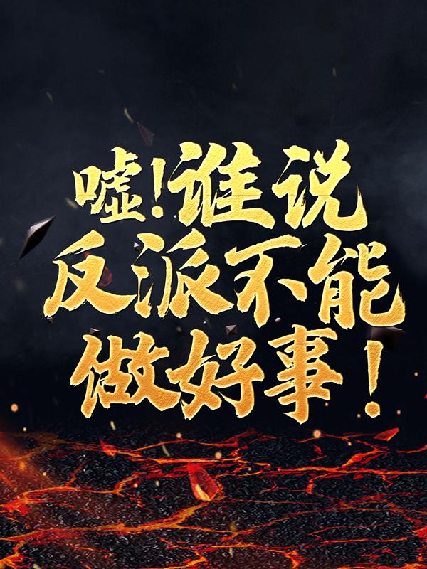 嘘！谁说反派不能做好事！苍澜界苍澜陆枫陈老小说免费阅读-优文网